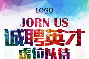 诚聘英才