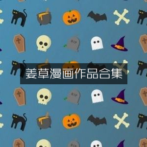 姜草漫画精选作品集