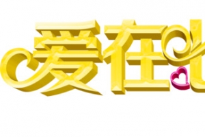 七夕海报设计创意字体
