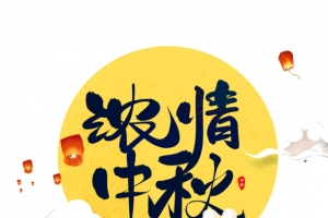 中秋团圆节浓情中秋八月十五