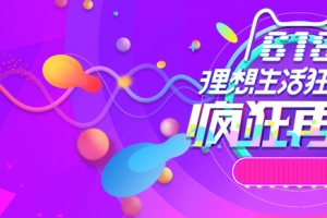 618返场狂欢炫彩大气促销海报