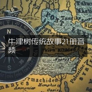 牛津树经典故事集21册音频合集