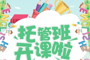 教育培训托管班招生