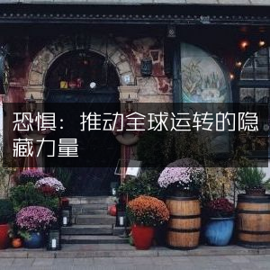 恐惧，驱动全球运转的隐秘动力 | 自然纪实书籍阅读