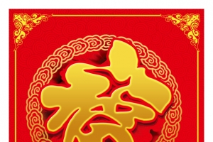 新年福字