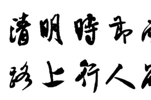 清明时节雨纷纷路上行人欲断魂