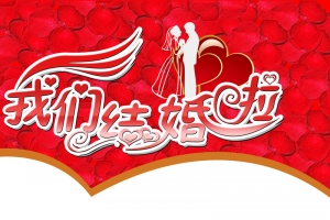 我们结婚啦X展架婚庆模板