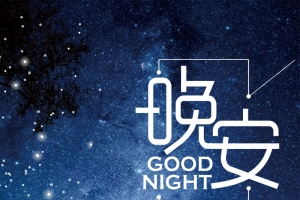 蓝色星空创意晚安海报模板