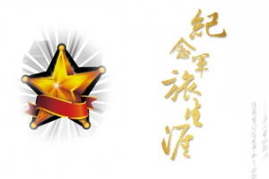军旅纪念册