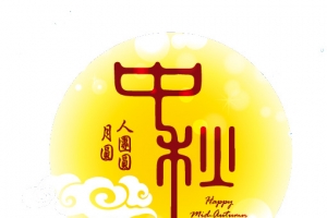 中秋节