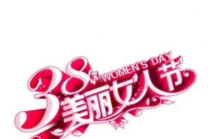38美丽女人节立体艺术字