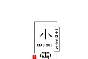简约二十四节气小雪设计