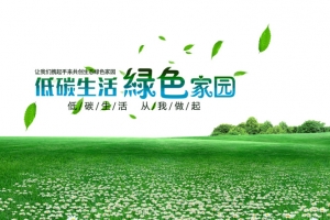 低碳生活图片