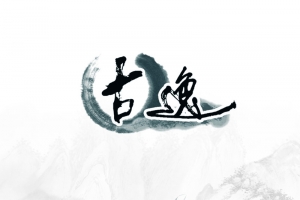 古逸