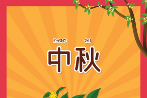 中秋背景月饼木盘边框树枝