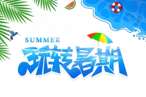 玩转暑期沙滩冲浪艺术字元素