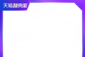 2021天猫超来电主图规范边框