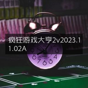 疯狂游戏大亨2 2023年11月02日A版更新