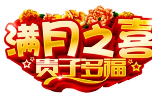 满月之喜