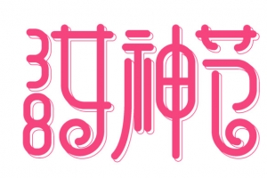 女神节，38，妇女，节日
