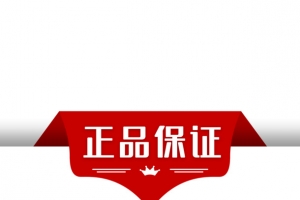正品保证红色标签