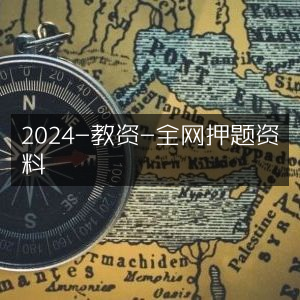 2024教资考试全网精准押题资料