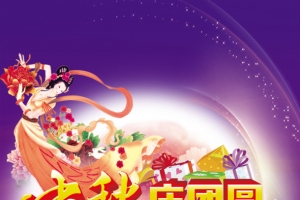 中秋节