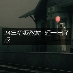 2024年初级教材+轻一电子版下载