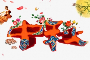 中秋