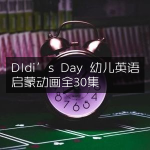 DIDi’s Day，30-Episode English Enrichment Animation for Toddlers