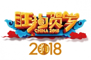 旺狗贺岁装饰