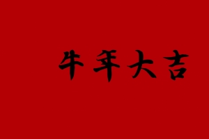2021年新春快乐 王羲之书法字体《牛年大吉》4k壁纸