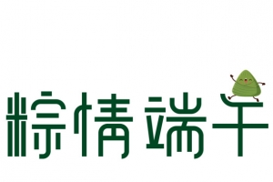 五月初五端午节艺术字体设计