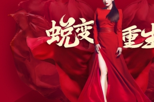 蜕变重生整形美容促销banner