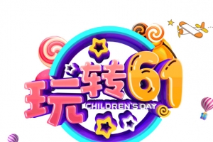 61儿童节玩转61六一