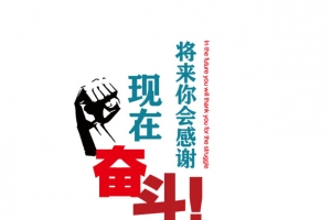 将来你会感谢现在奋斗的你