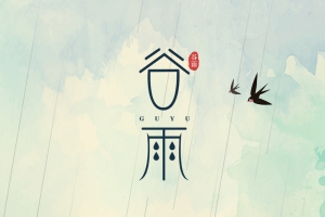 简约复古中国风节气谷雨海报
