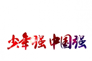 少年强中国强