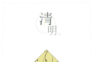 节气之清明