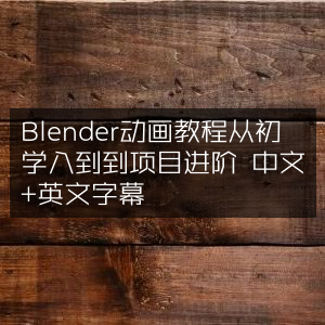Blender动画教程，从零基础到项目实战，含中英字幕