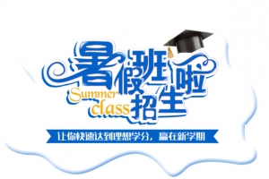 暑假班招生了赢在新学期