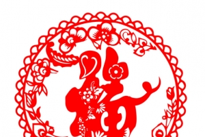 新年福字创意剪纸