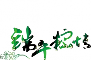 端午粽情