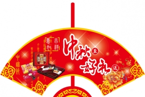 中秋节