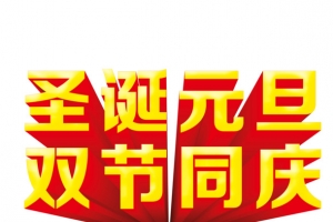 圣诞元旦双节同庆