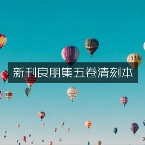 新刊良朋彙集五卷·清刻本 古典文集珍藏