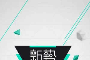 新势力周三角形图形