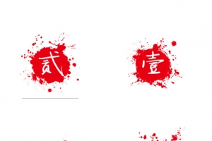 红色数字水墨