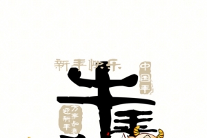 牛年贺岁艺术字手绘生肖牛元素图