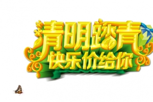 清明踏青快乐价给你